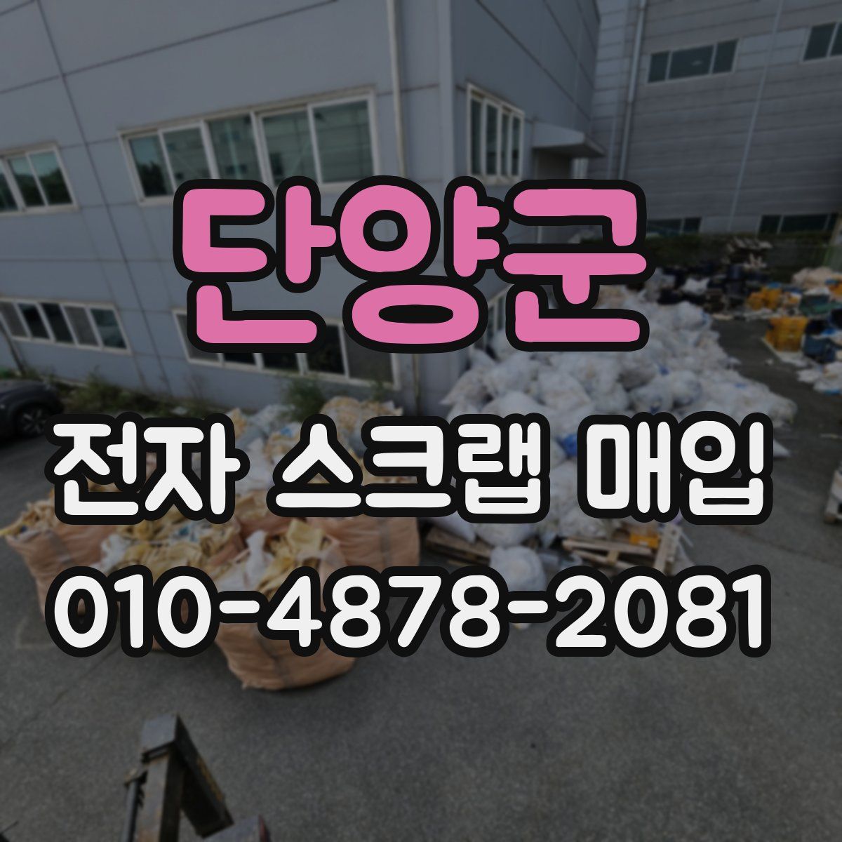 단양군 전자 스크랩 매입