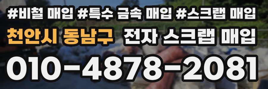 천안시 동남구 전자 스크랩 매입