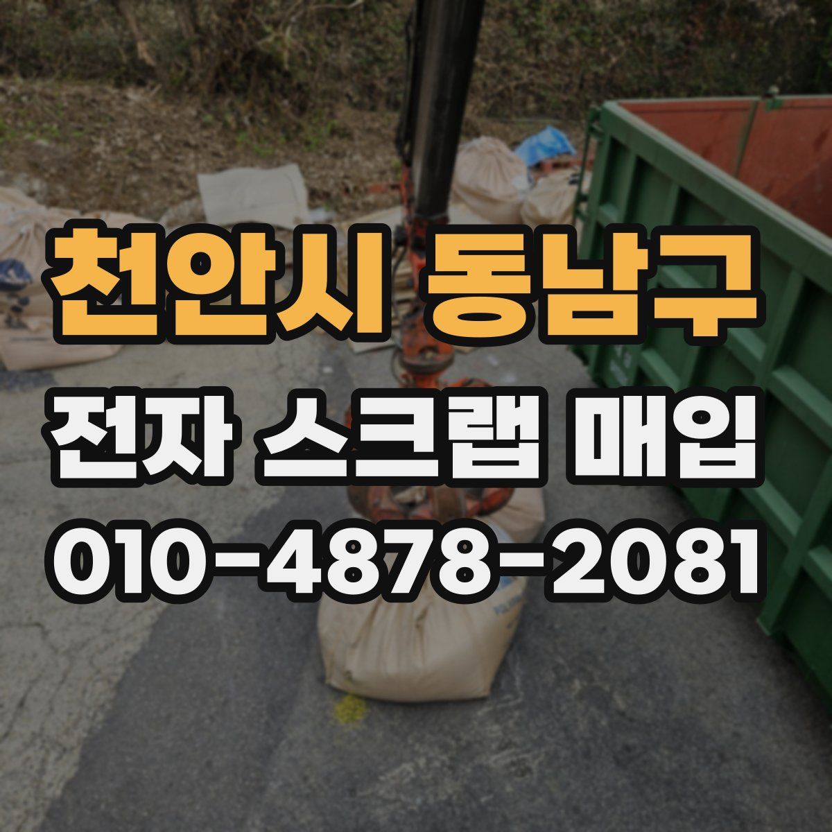 천안시 동남구 전자 스크랩 매입