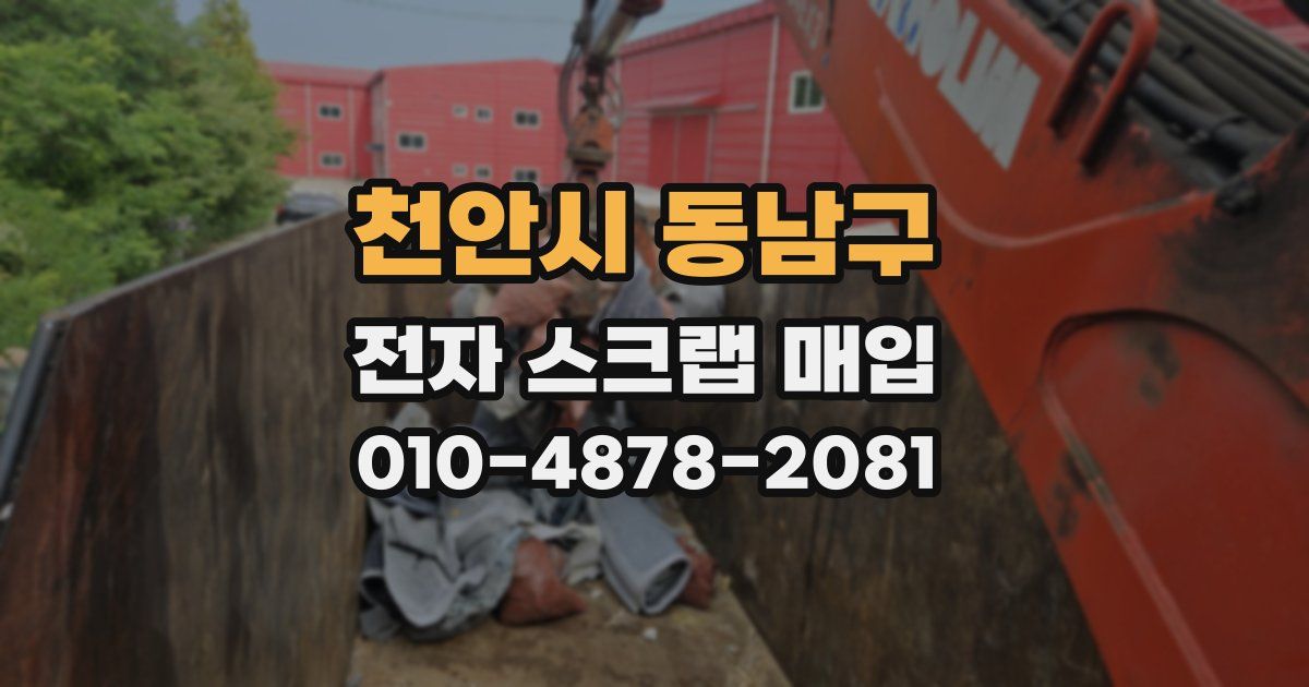 천안시 동남구 전자 스크랩 매입