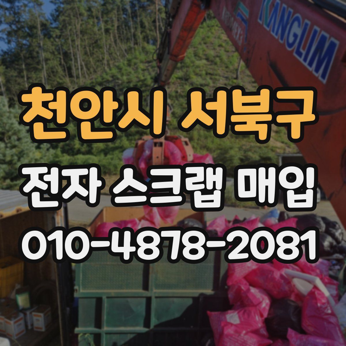 천안시 서북구 전자 스크랩 매입