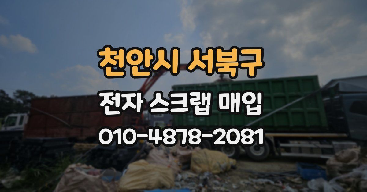 천안시 서북구 전자 스크랩 매입