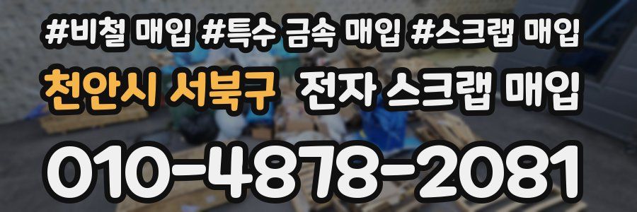 천안시 서북구 전자 스크랩 매입