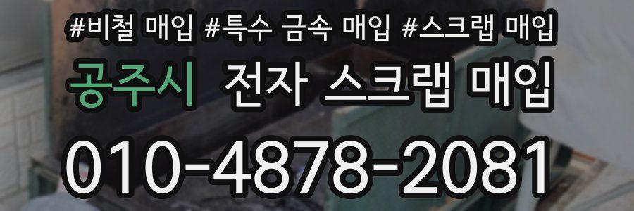 공주시 전자 스크랩 매입