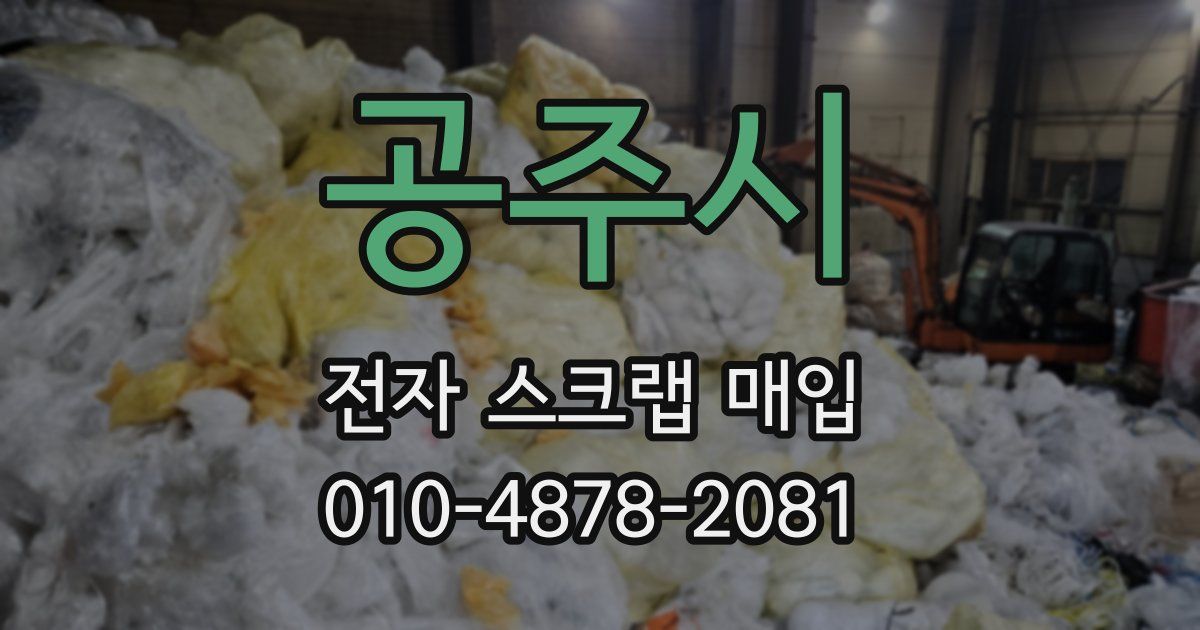 공주시 전자 스크랩 매입