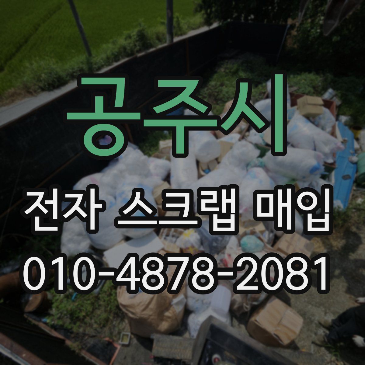 공주시 전자 스크랩 매입