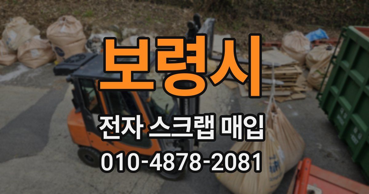 보령시 전자 스크랩 매입