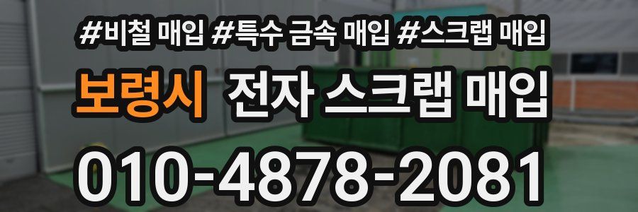 보령시 전자 스크랩 매입