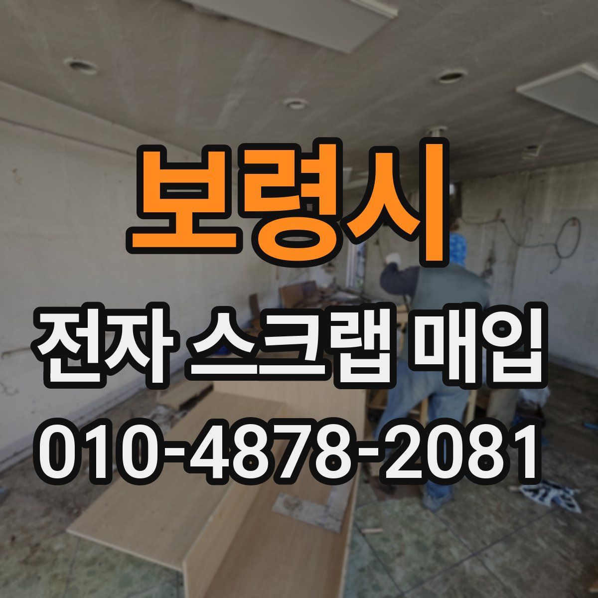 보령시 전자 스크랩 매입