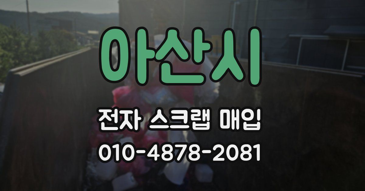 아산시 전자 스크랩 매입