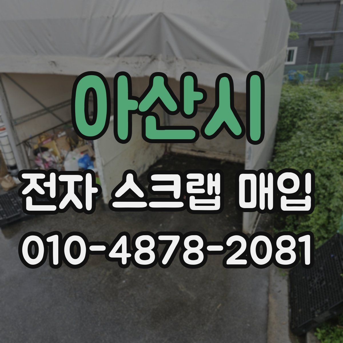 아산시 전자 스크랩 매입
