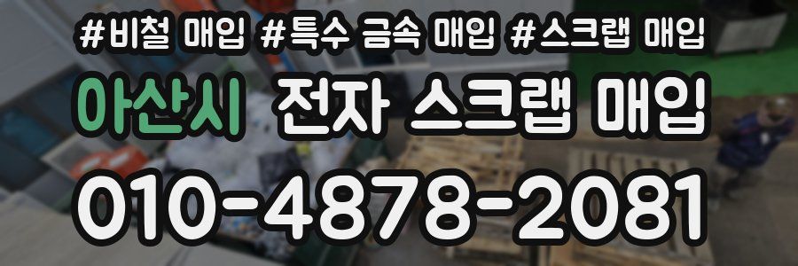 아산시 전자 스크랩 매입