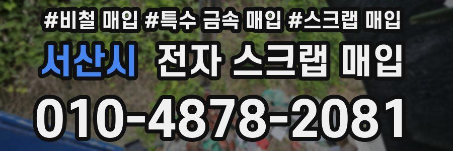 서산시 전자 스크랩 매입