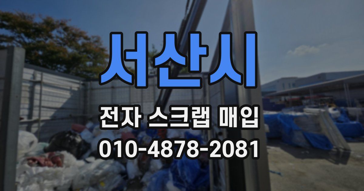 서산시 전자 스크랩 매입