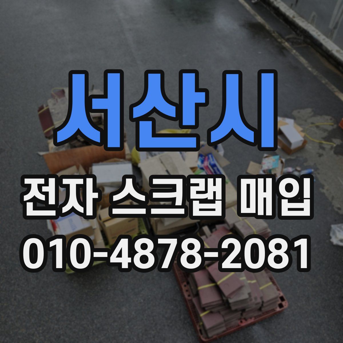 서산시 전자 스크랩 매입