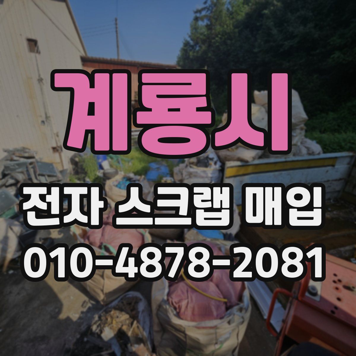 계룡시 전자 스크랩 매입