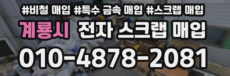계룡시 전자 스크랩 매입