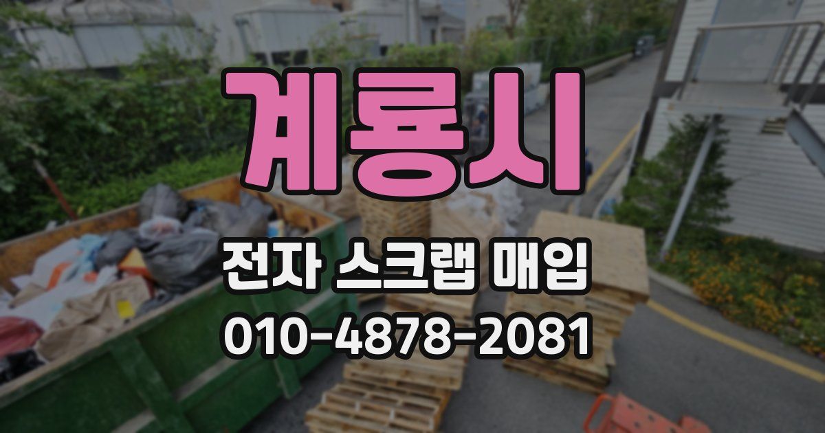 계룡시 전자 스크랩 매입