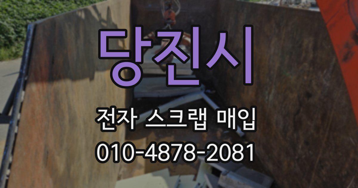 당진시 전자 스크랩 매입