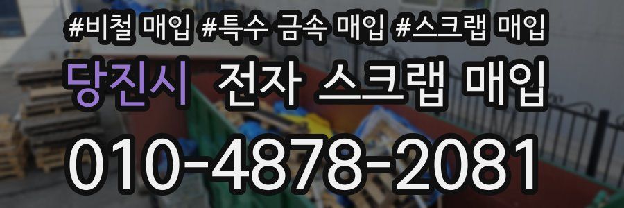 당진시 전자 스크랩 매입