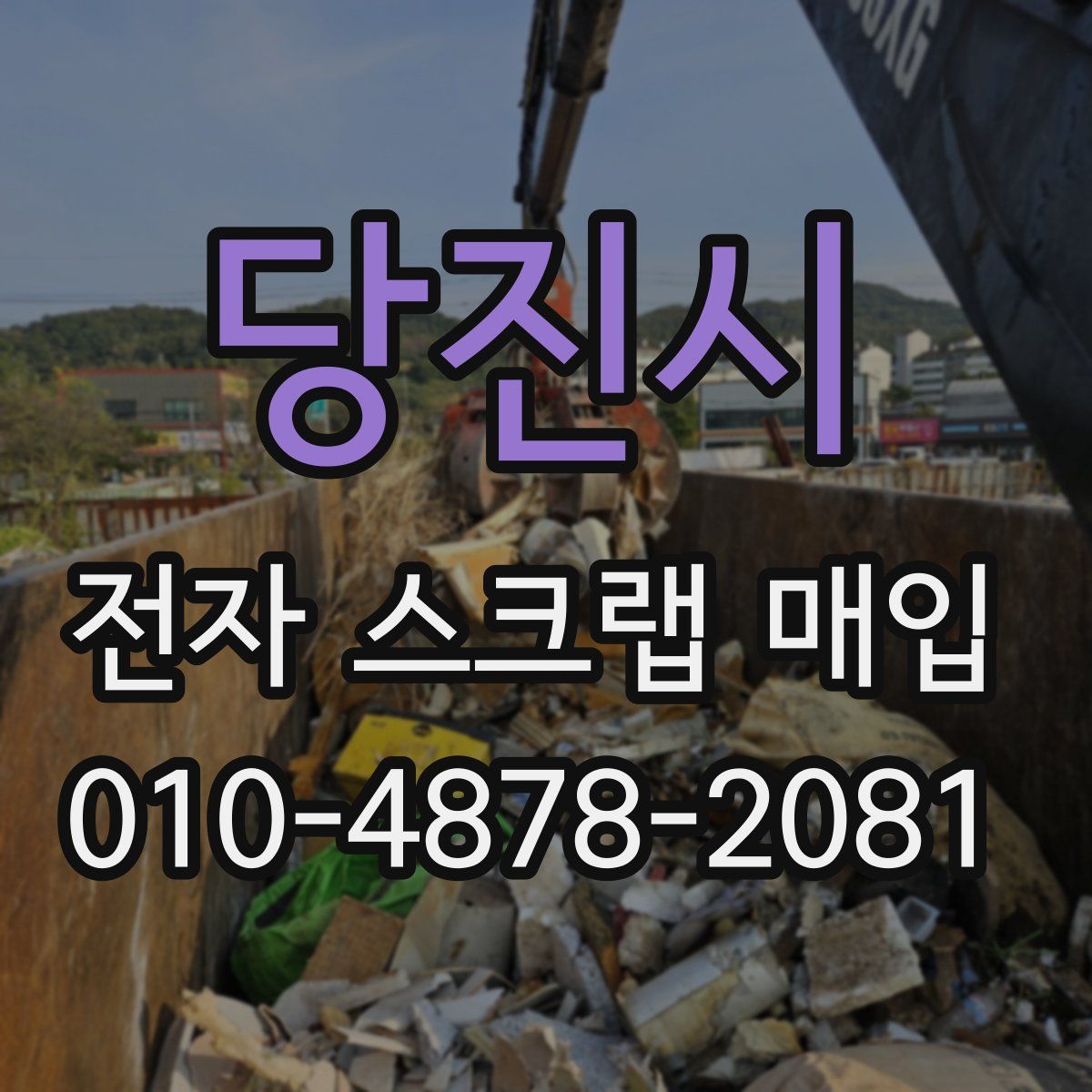 당진시 전자 스크랩 매입