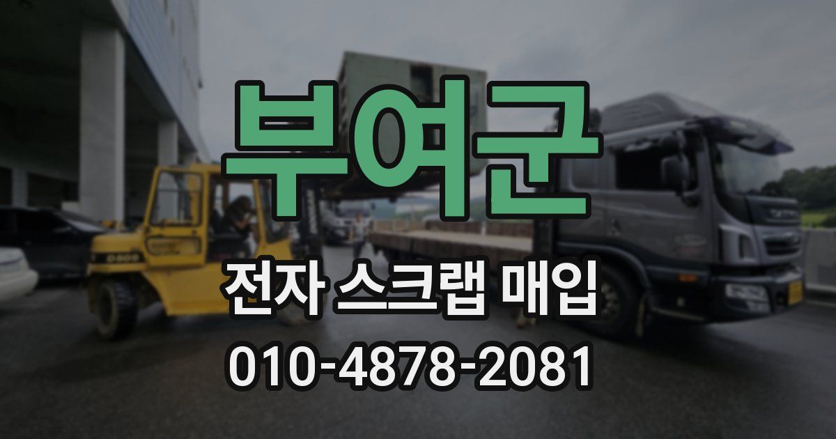 부여군 전자 스크랩 매입