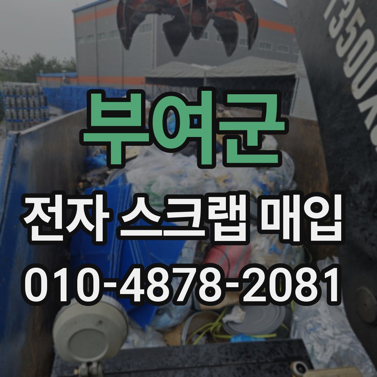 부여군 전자 스크랩 매입