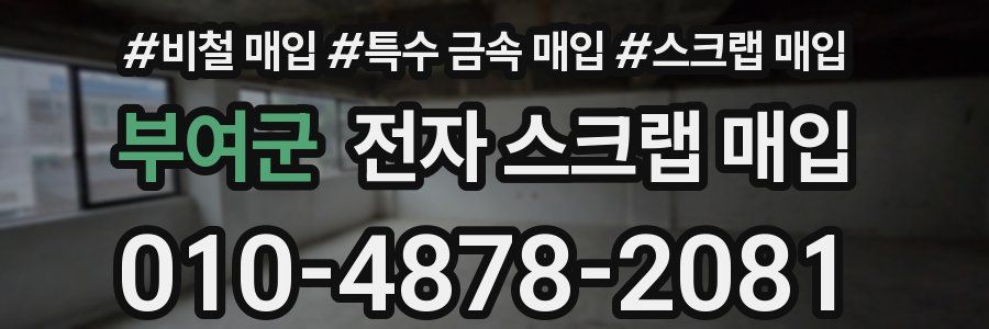 부여군 전자 스크랩 매입