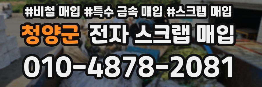 청양군 전자 스크랩 매입
