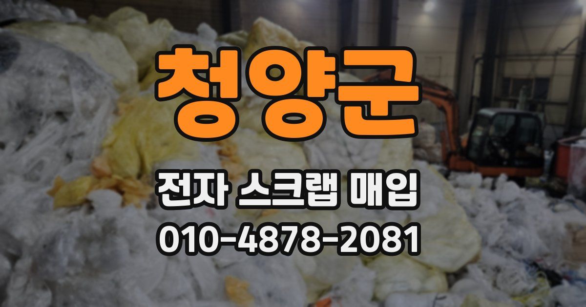 청양군 전자 스크랩 매입