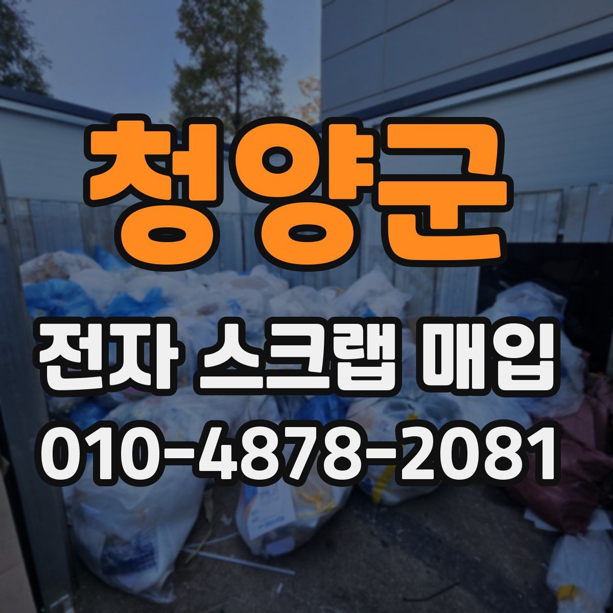 청양군 전자 스크랩 매입