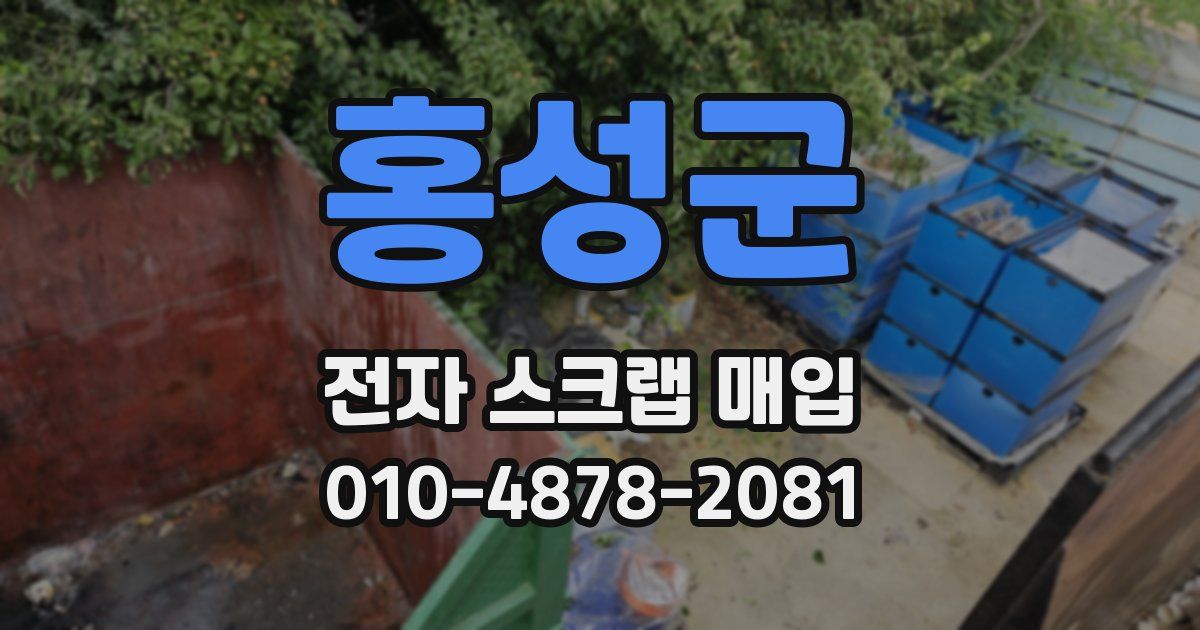 홍성군 전자 스크랩 매입