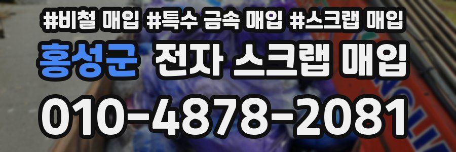 홍성군 전자 스크랩 매입