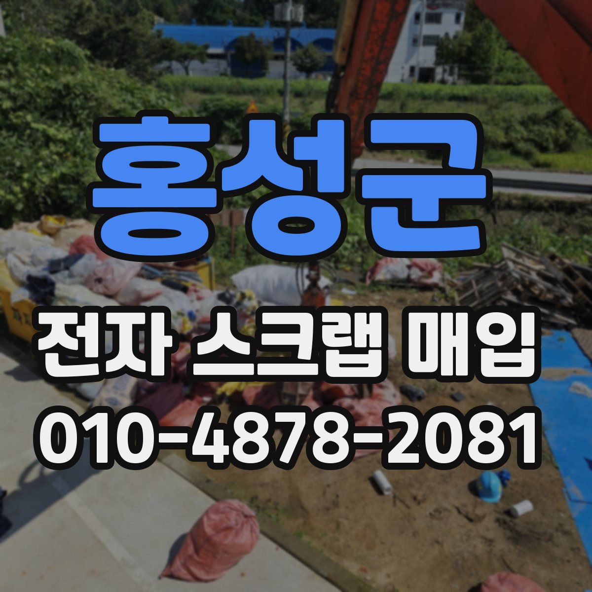 홍성군 전자 스크랩 매입