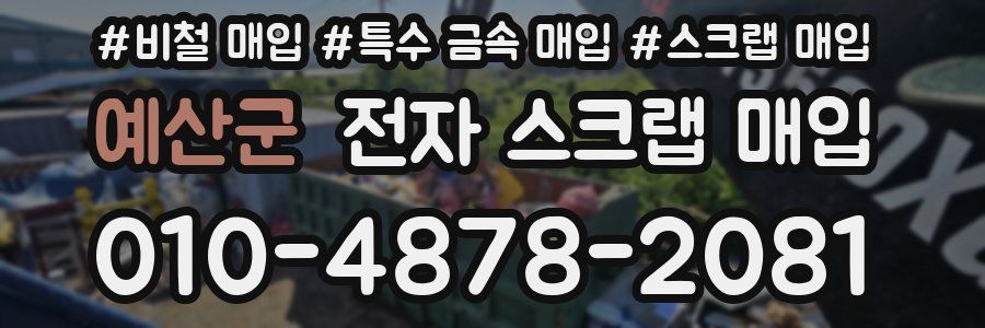 예산군 전자 스크랩 매입