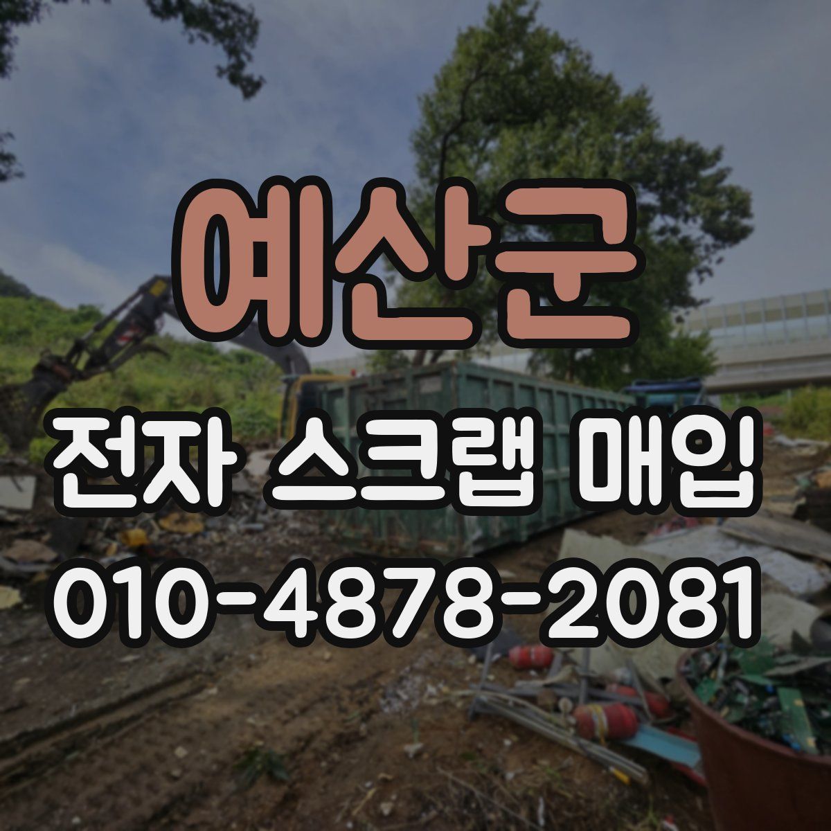 예산군 전자 스크랩 매입