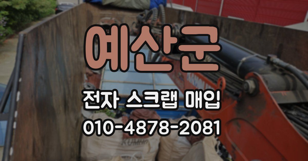 예산군 전자 스크랩 매입