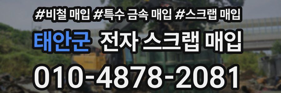 태안군 전자 스크랩 매입