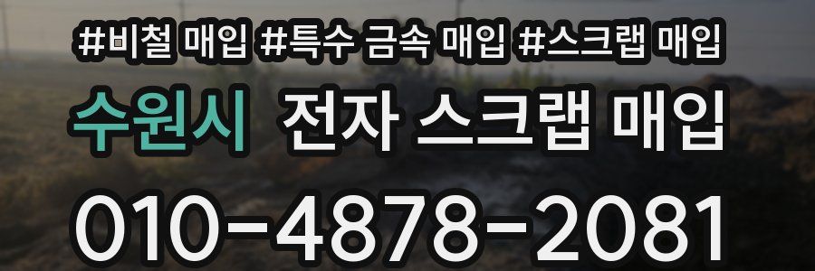 수원시 전자 스크랩 매입