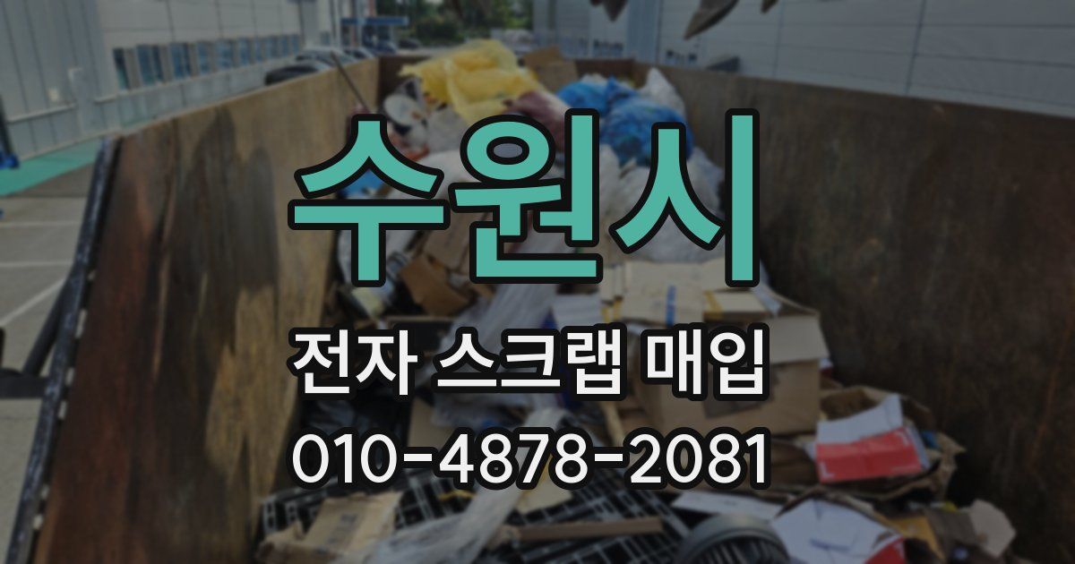 수원시 전자 스크랩 매입