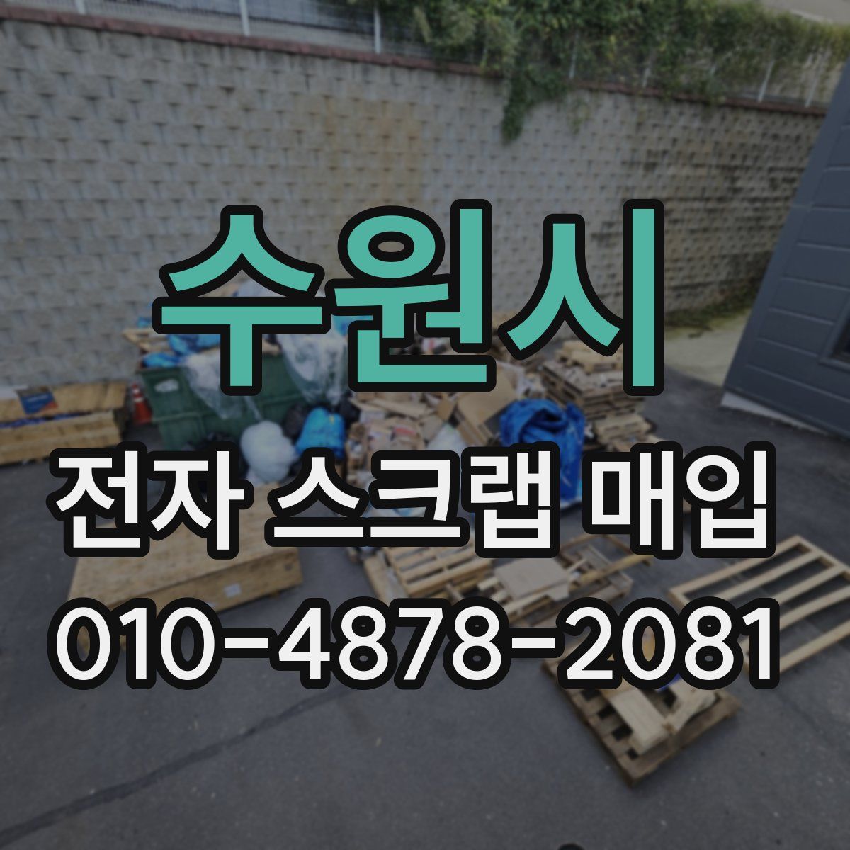 수원시 전자 스크랩 매입