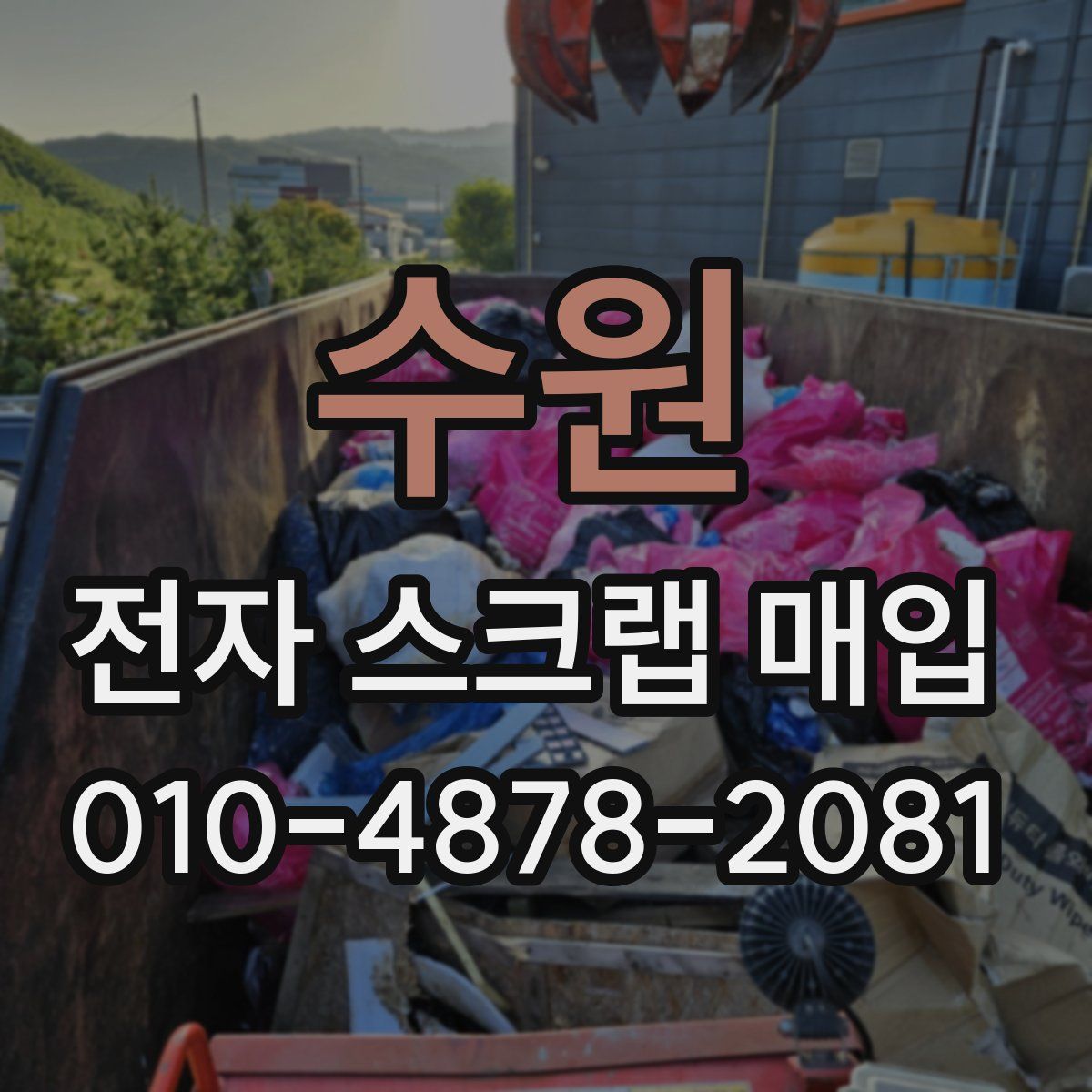 수원 전자 스크랩 매입