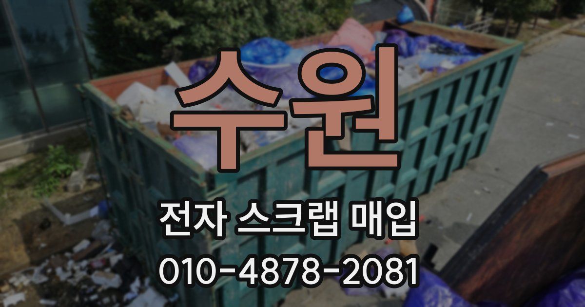 수원 전자 스크랩 매입