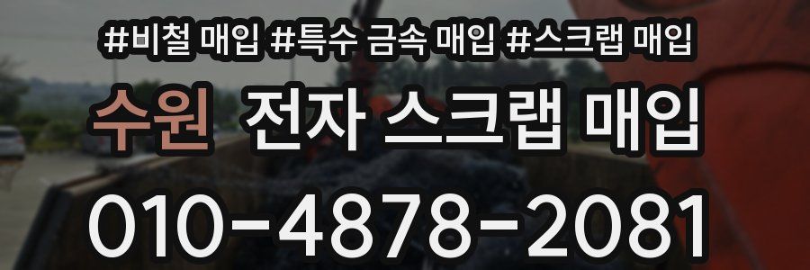 수원 전자 스크랩 매입