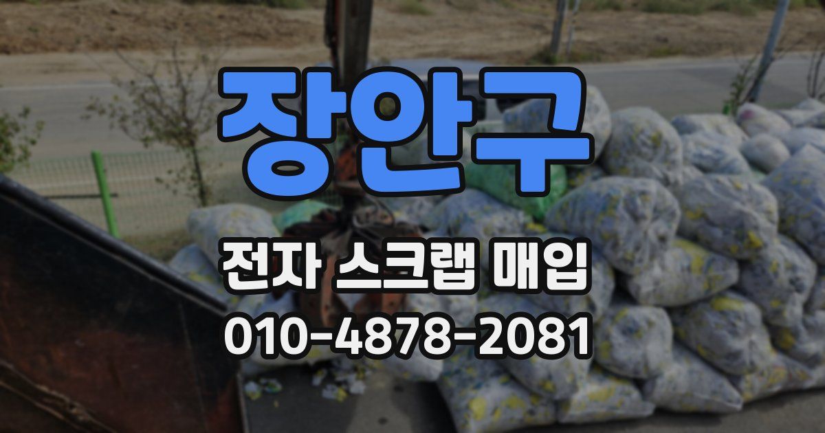 장안구 전자 스크랩 매입
