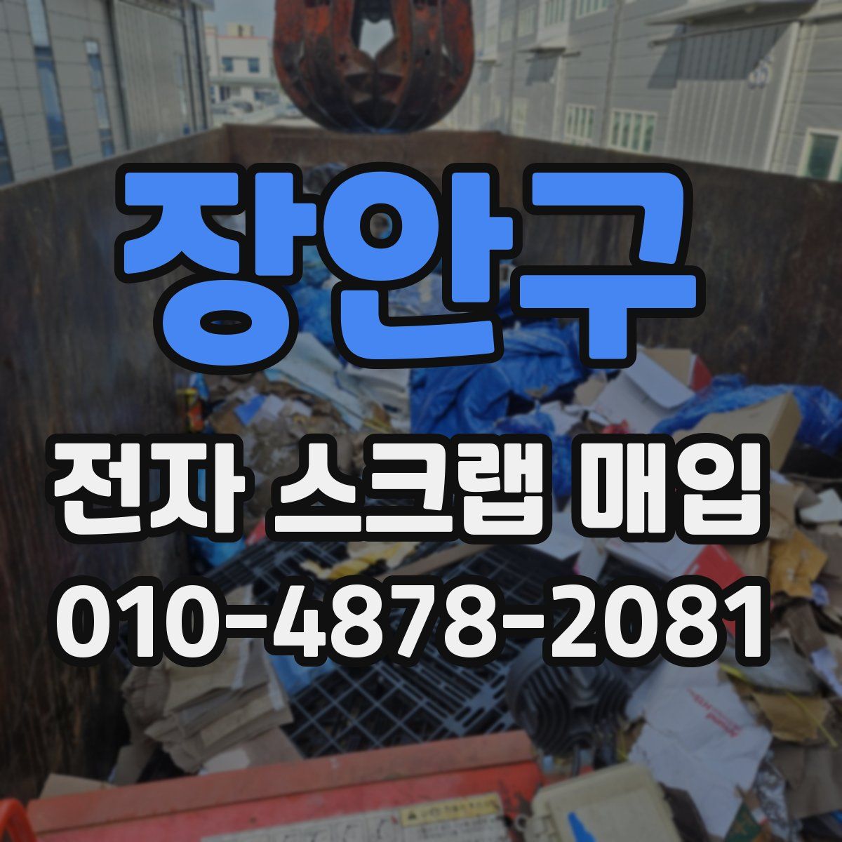 장안구 전자 스크랩 매입