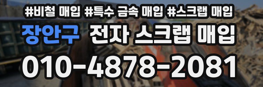 장안구 전자 스크랩 매입