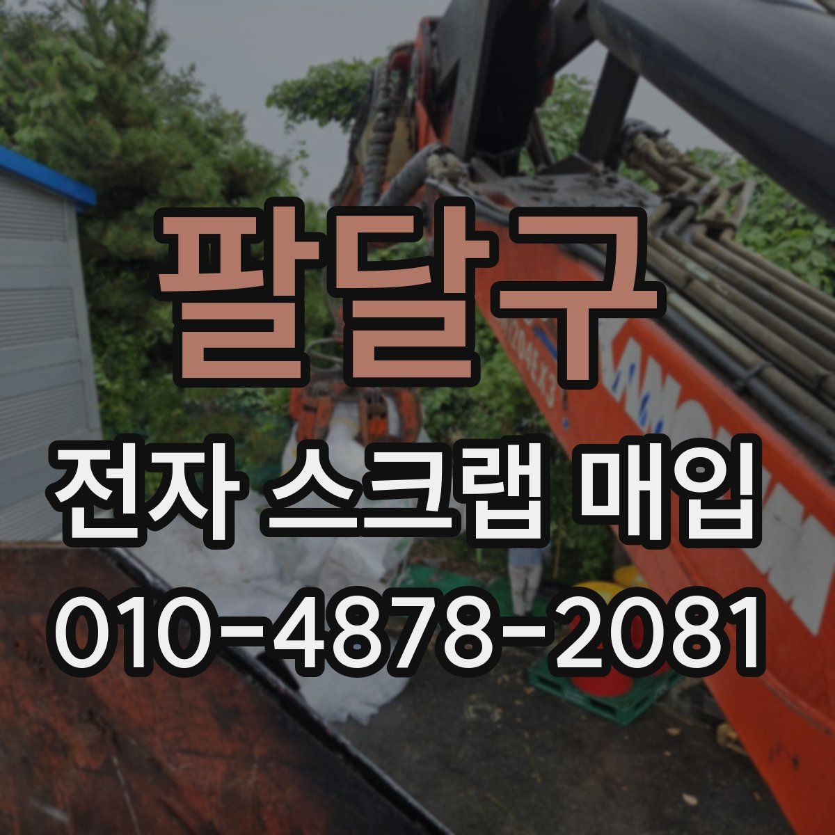 팔달구 전자 스크랩 매입