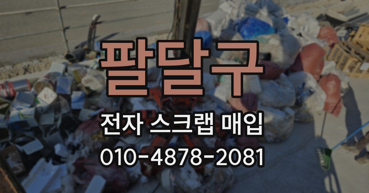 팔달구 전자 스크랩 매입