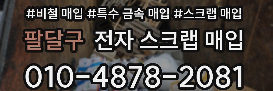 팔달구 전자 스크랩 매입